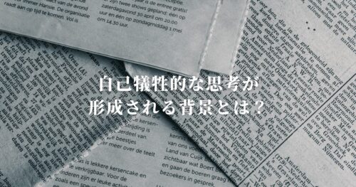 自己犠牲的な思考が形成される背景とは？